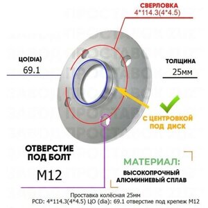 Проставка колёсная 1 шт 25мм PCD: 4*114.3 ЦО (DIA)69,1 с бортиком отверстие под крепёж M12 на ступицу: Chevrolet, Daewoo, Pontiac, Ravon 4x114.3