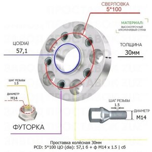 Проставка колёсная 1 шт 30мм 5*100 ЦО 57,1 Крепёж в комплекте Болт + Футорка М14*1,5 ступичная с бортиком для дисков 1 шт на ступицу 5x100 5х100