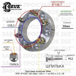 Проставка колёсная 1 шт 30мм 6*139,7 ЦО 110,1 Крепёж в комплекте Гайка + Шпилька М12*1,5 ступичная с бортиком для дисков 1 шт на ступицу 6x139,7