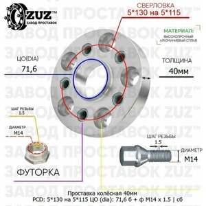 Проставка колёсная 1 шт 40мм 5*130 на 5*115 ЦО 71,6 Крепёж в комплекте Болт + Футорка М14*1,5 ступичная с бортиком переходная адаптер