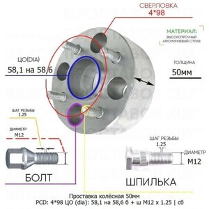 Проставка колёсная 1 шт 50мм 4*98 ЦО 58,1 на 58,6 Крепёж в комплекте Болт + Шпилька М12*1,25 ступичная с бортиком для дисков 1 шт на ступицу 4x98 4х98