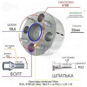 Проставка колёсная 1 шт 55мм 4*98 ЦО 58,6 Крепёж в комплекте Болт + Шпилька М12*1,25 ступичная с бортиком для дисков 1 шт на ступицу 4x98 4х98