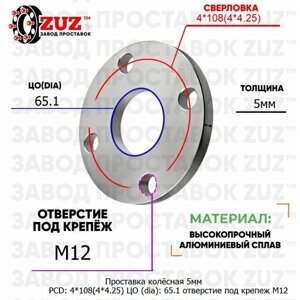 Проставка колёсная 1 шт 5мм PCD: 4*108 ЦО (DIA)65,1 отверстие под крепёж M12 на ступицу: Citroen Dongfeng DS Lifan Opel Peugeot Vauxhall 4x108