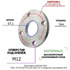 Проставка колёсная 1 шт 5мм PCD: 4*114.3 ЦО (DIA)67,1 отверстие под крепёж M12 на ступицу: Mitsubishi Smart 4x114.3