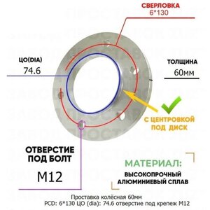 Проставка колёсная 1 шт 60мм PCD: 6*130 ЦО (DIA)74,6 с бортиком отверстие под крепёж M12 на ступицу: LDV Maxus MG 6x130