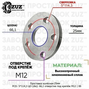 Проставка колёсная 25мм 5*114,3 ЦО 66,1 отверстие под крепёж М12 ступичная без бортика для дисков на ступицу 5x114,3