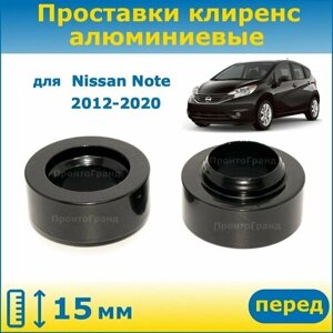 Проставки передних стоек увеличения клиренса 15 мм алюминиевые для Nissan Note Ниссан Ноут 2012-2020 E12 ПронтоГранд