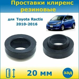 Проставки задних пружин увеличения клиренса 20 мм резиновые для Toyota Ractis Тойота Рактис 2010-2016 NCP120, NCP122, NCP125, NSP120, NSP122 ПронтоГранд
