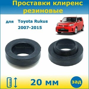 Проставки задних пружин увеличения клиренса 20 мм резиновые для Toyota Rukus Тойота Рукус 2007-2015 NZE151N, ZRE152N, ZRE154N ПронтоГранд
