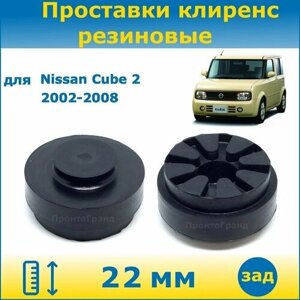Проставки задних пружин увеличения клиренса 22 мм резиновые для Nissan Cube Ниссан Куб 2 поколение 2002-2008 кузов Z11 2WD/4WD ПронтоГранд