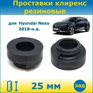 Проставки задних пружин увеличения клиренса 25 мм резиновые для Hyundai Nexo Хендай Нексо 2018-н. в. FE ПронтоГранд