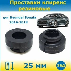 Проставки задних пружин увеличения клиренса 25 мм резиновые для Hyundai Sonata / Хендай Соната 2014-2019 LF ПронтоГранд