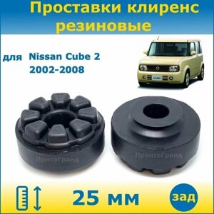 Проставки задних пружин увеличения клиренса 25 мм резиновые для Nissan Cube Ниссан Куб 2 поколение 2002-2008 кузов Z11 2WD/4WD ПронтоГранд
