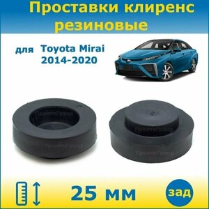 Проставки задних пружин увеличения клиренса 25 мм резиновые для Toyota Mirai Тойота Мирай 2014-2020 JPD10 ПронтоГранд