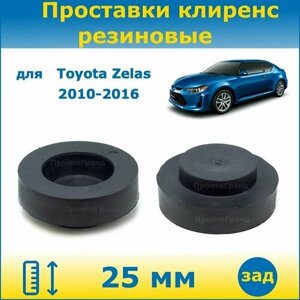Проставки задних пружин увеличения клиренса 25 мм резиновые для Toyota Zelas Тойота Зелас 2010-2016 AGT20 ПронтоГранд