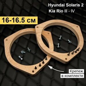 Проставочные кольца для установки акустики 16 - 16,5 см в двери автомобилей Kia Rio3, Solaris 1.