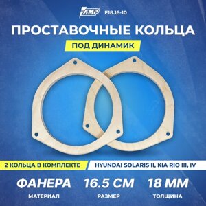 Проставочные кольца под динамик AMP 16см | толщина 16мм | фанера | 2шт | Hyundai Solaris II, Kia Rio III, IV | F18.16-10