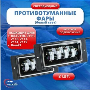 Противотуманные фары для ВАЗ 2110-2115, Камаз 2шт. 12-24V, 70W, 6000K, туманки Лада, led птф