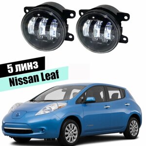 Противотуманные фары Nissan Leaf 1 5 линз светодиодные led 5000K