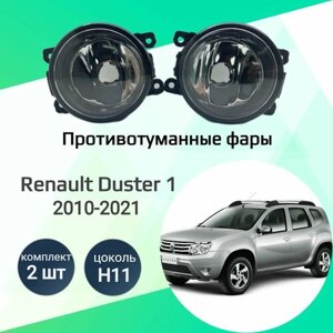 Противотуманные фары (ПТФ) для Renault Duster 2010-2021, 2 штуки