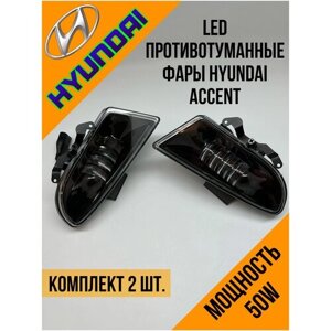 Противотуманные фары (ПТФ) LED LIONIS Hyundai Accent/Хендай Акцент 50w, белый свет