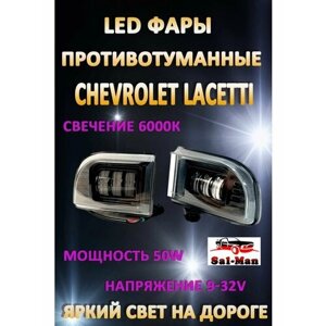 Противотуманные фары светодиодные LED Sal-man Chevrolet Lacetti / Шевроле Лачетти 50 Вт (1 режим)