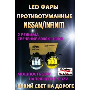 Противотуманные фары светодиодные LED Sal-man Nissan, Infiniti 50 Вт (2 режима)