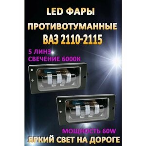 Противотуманные фары светодиодные LED ВАЗ 2110-2115 60 Вт (1 режим)