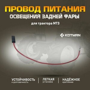 Провод питания освещения задней фары для трактора МТЗ Беларус