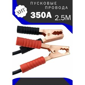 Провода для прикуривания 350A 2.5 м