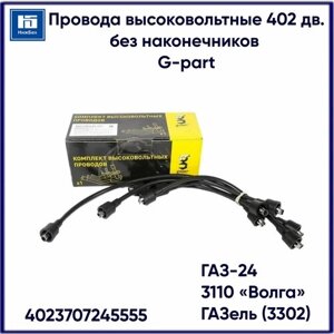 Провода высоковольтные 402 дв. без наконечников G-part 4023707245555
