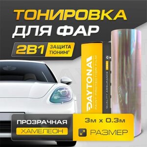 Прозрачная пленка Хамелеон для тонировки фар (3м х 30см) Самоклеящаяся для стайлинга