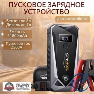 Пусковое портативное устройство бустер YABER 21800mAh 2500A