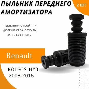 Пыльник передней стойки для Renault KOLEOS I HY0_ 2008-2016 г. Резиновый пыльник на передний амортизатор с отбойником