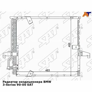 Радиатор кондиционера BMW 3-Series 90-00 SAT БМВ 3-Series
