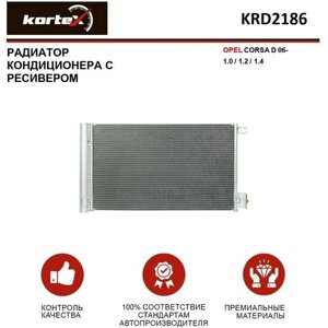 Радиатор Kortex для кондиционера с ресивером Opel Corsa D 06- 1.0 / 1.2 / 1.4 OEM 13310103, 13389472, 1850290, 1850849, 51931470, 55700406, 6455GA, KR