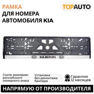 Рамка для номера автомобиля KIA, рамка гос номера, рамка под номер, серебро, шелкография, ТОП авто (TOPAUTO), ТА-РАП-20585