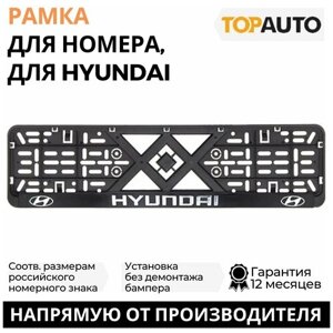 Рамка для номера автомобиля рельефная HYUNDAI "Топ Авто", книжка, хром, ТА-РАП-45829