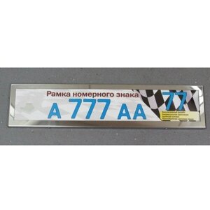 Рамка для номерного знака AF-001А нержавеющая сталь (цвет Chrome) (8687)