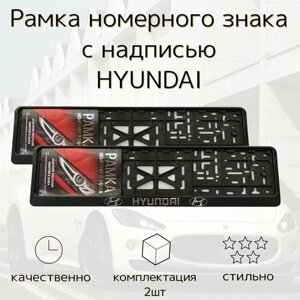 Рамка номерного знака для автомобиля "Hyundai", 2шт пластик
