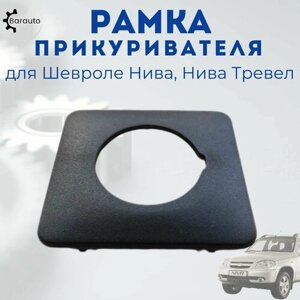 Рамка прикуривателя 2123 Bertone с 2009 г.