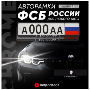 Рамки автомобильные для госномеров с надписью "ФСБ России" Комплект - 2 шт.