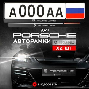 Рамки автомобильные для госномеров с надписью "PORSCHE" Комплект - 2 шт.