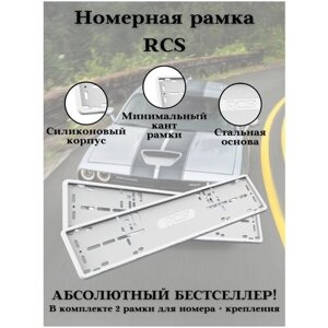 Рамки для автомобиля RCS белые силикон комплект 2 шт