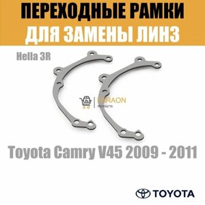 Рамки переходные для линз на Toyota Camry V45 2009 - 2011 г. в. под модуль Hella 3R/Hella 3 (Комплект, 2шт)
