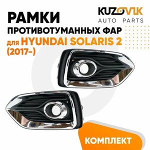 Рамки противотуманных фар комплект для Хендай Солярис Hyundai Solaris 2 (2017-хром, 2 штуки левая + правая, накладки, решетки бампера, птф новые качественный пластик