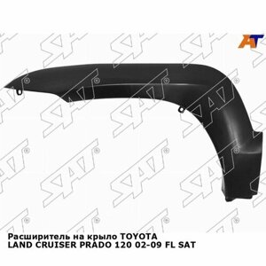 Расширитель на крыло toyota LAND cruiser PRADO 120 02-09 FL SAT тойота land cruiser prado