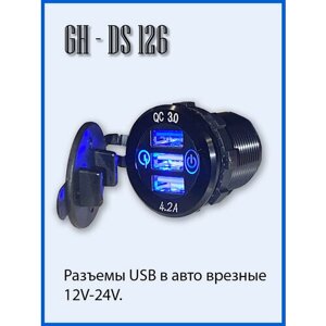 Разъем в авто (врезной) 12V-24V GH-DS126 (Круглый) 3 USB, QC3.0, 2,1 А, 2,1 А