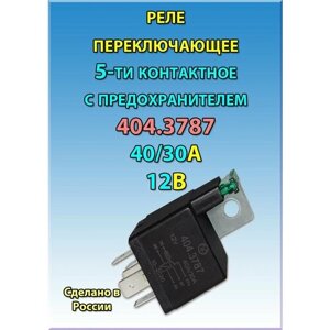 Реле электромагнитное переключающее 404.3787 12В 40/30А 5-ти контактное с предохранителем