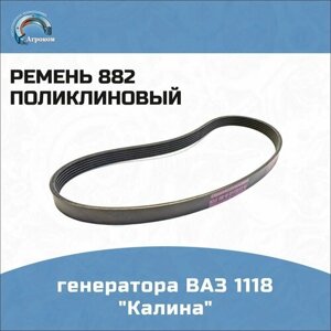 Ремень 882 (поликлиновой) привода генератора ВАЗ 1118 "Калина"